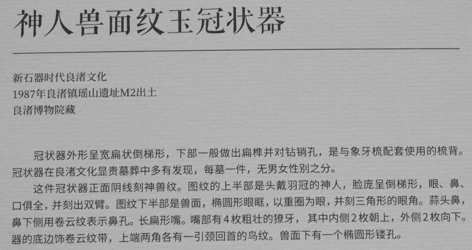 14 神人兽面纹玉冠状器 良渚文化 1987年良渚镇瑶山遗址M2出土 良渚博物院藏