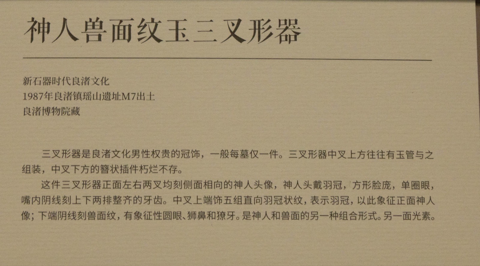 15 神人兽面纹玉三叉形器 良渚文化 1987年良渚镇瑶山遗址M7出土 良渚博物院藏