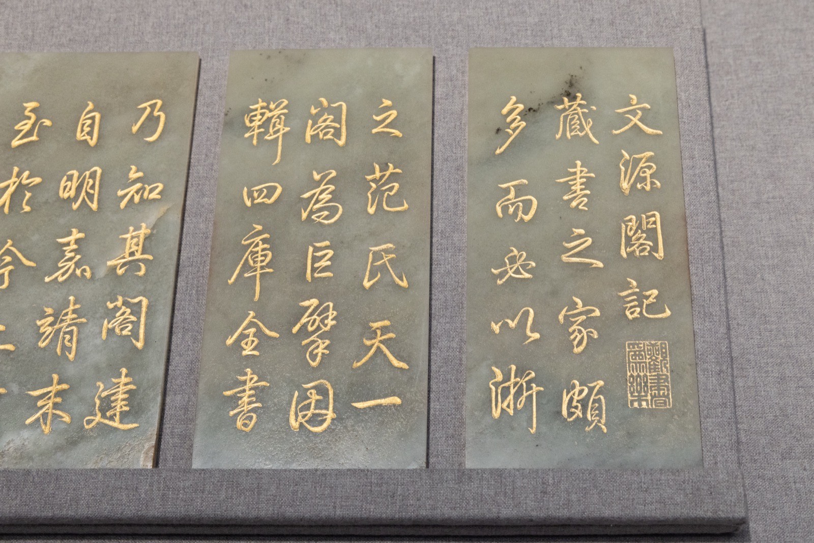 11 青玉乾隆皇帝御笔文源阁记册 故宫博物院藏 清