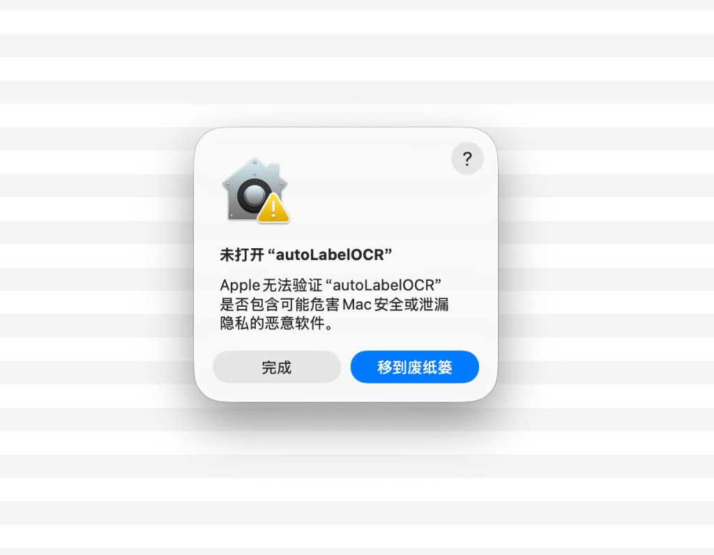 第一次打开被系统拦截，点击完成