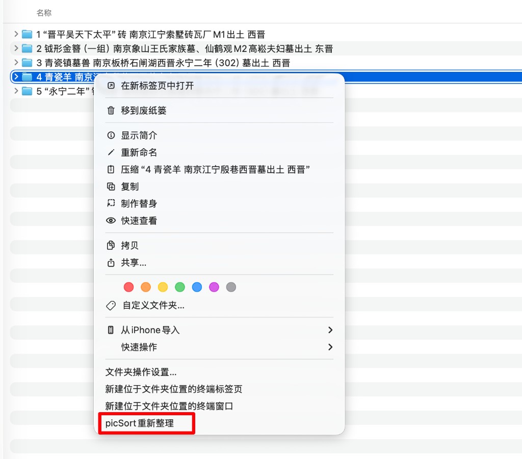 Finder 右键菜单中的 picSort重新整理